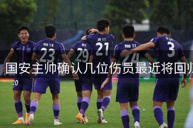 国安主帅确认几位伤员最近将回归 赛程紧密暂不会冒险
