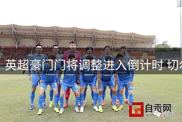 英超豪门门将调整进入倒计时 切尔西防线升级迎来转机