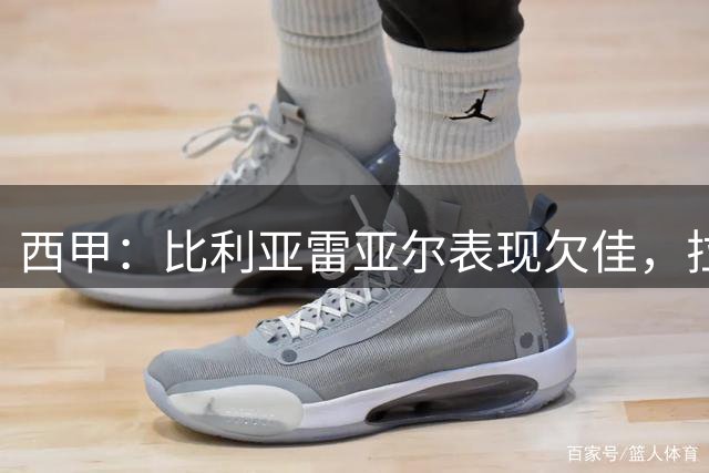 西甲：比利亚雷亚尔表现欠佳，拉科鲁尼亚近期状态稳定